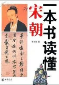 《宋朝不演义》小说封面