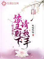 《娇妻难追：豫王殿下请放手》小说封面