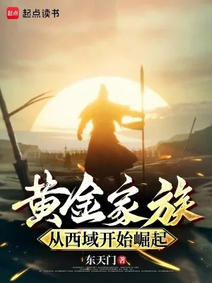 《黄金家族，从西域开始崛起》小说封面