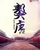《獒唐》小说封面