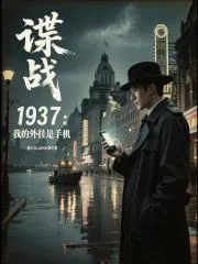 《谍战1937：我的外挂是手机》小说封面