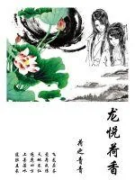《龙悦荷香》小说封面