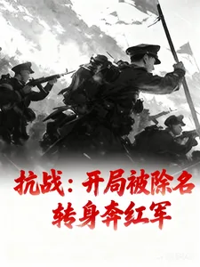 《抗战：开局被除名转身奔红军》小说封面