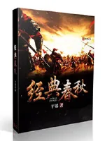 《经典春秋》小说封面