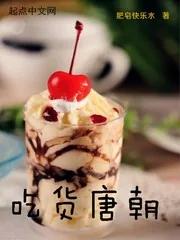 《吃货唐朝》小说封面
