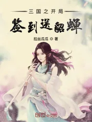 《三国之开局签到送貂蝉》小说封面