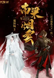 《南梁烟云》小说封面