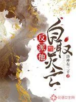 《反派他自取灭亡》小说封面