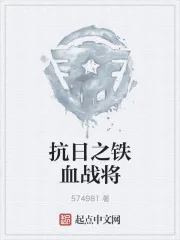 《抗日之铁血战将》小说封面