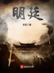 《明廷》小说封面
