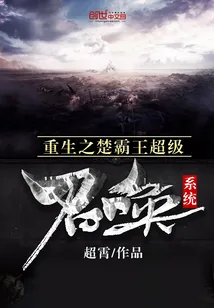 《重生之楚霸王超级召唤系统》小说封面