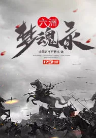 《六洲梦魂录》小说封面
