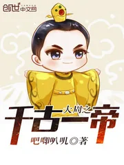 《大周之千古一帝》小说封面