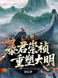 《大明：暴君崇祯，重塑大明》小说封面