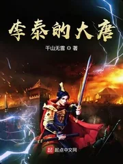 《李泰的大唐》小说封面