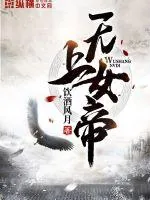 《无上女帝》小说封面