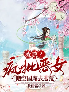 《流放？疯批恶女搬空国库去逃荒》小说封面