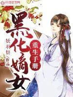 《黑化嫡女重生手册》小说封面