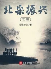 《北宋振兴攻略》小说封面