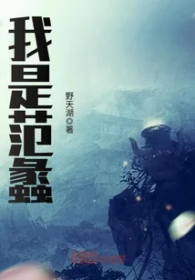 《我是范蠡》小说封面