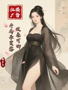 《红楼厂督：开局杀贾蓉，收秦可卿》小说封面