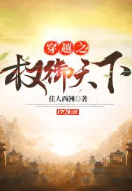 《穿越之权御天下》小说封面