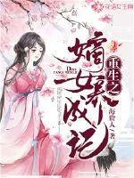 《重生之嫡女养成记》小说封面