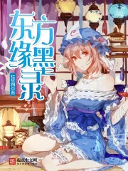 《东方缘墨录》小说封面