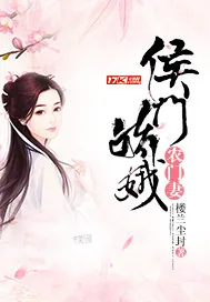 《侯门娇娥农门妻》小说封面