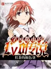 《学园都市的Lv0传说》小说封面