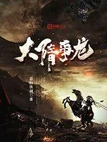 《大隋争龙》小说封面