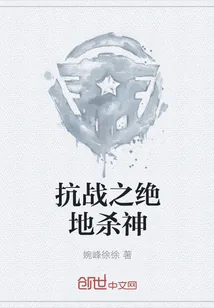 《抗战之绝地杀神》小说封面