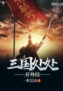 《三国处处开外挂》小说封面