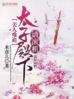 《美人难追：太子殿下请滚粗！》小说封面