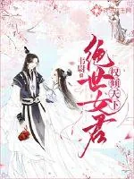 《权倾天下：绝世女君》小说封面