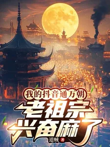 《我的抖音通万朝,老祖宗兴奋麻了》小说封面