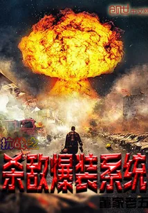 《抗战之杀敌爆装系统》小说封面