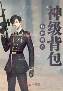 《特种兵之神级背包》小说封面