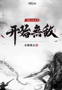 《三国之从小兵开始无敌》小说封面