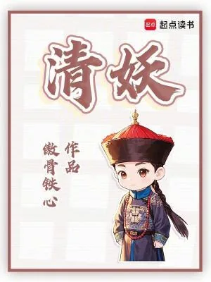 《清妖》小说封面