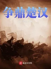 《争鼎楚汉》小说封面