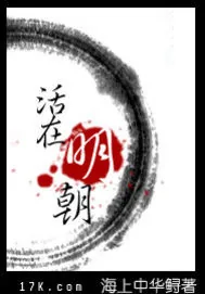 《活在明朝》小说封面