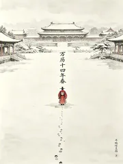 《万历十四年春》小说封面