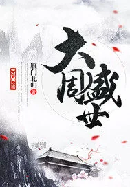 《大周盛世》小说封面