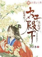 《求娶毒妃：太子殿下莫心急》小说封面