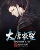 《大唐农圣》小说封面