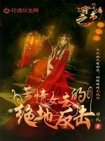 《穿书之苦情女主的绝地反击》小说封面