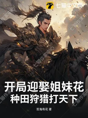 《开局迎娶姐妹花，种田狩猎打天下！》小说封面