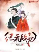 《纪元战记》小说封面