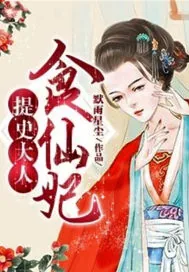 《提史大人，食仙妃》小说封面